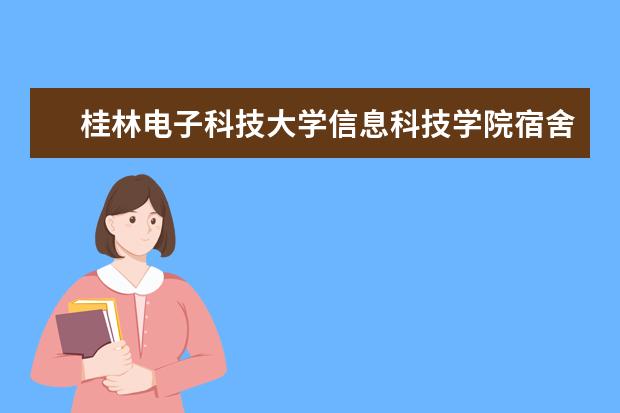 桂林电子科技大学信息科技学院奖学金设置标准是什么？奖学金多少钱？