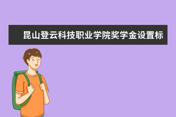 昆山登云科技职业学院学费多少一年 昆山登云科技职业学院收费高吗