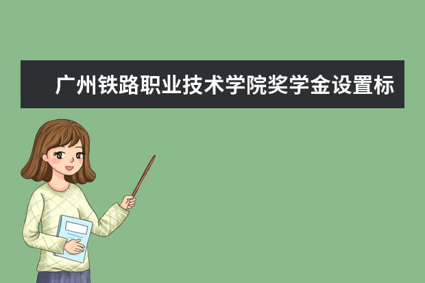 广州铁路职业技术学院学费多少一年 广州铁路职业技术学院收费高吗
