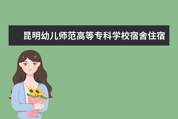 昆明幼儿师范高等专科学校奖学金设置标准是什么？奖学金多少钱？