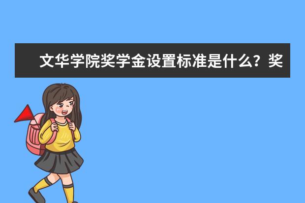 文华学院专业设置如何 文华学院重点学科名单