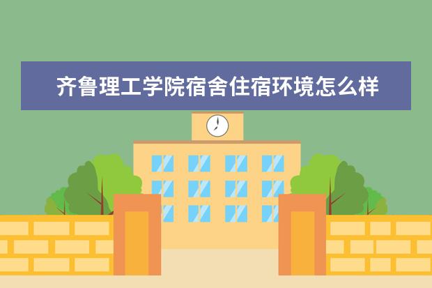 齐鲁理工学院奖学金设置标准是什么？奖学金多少钱？