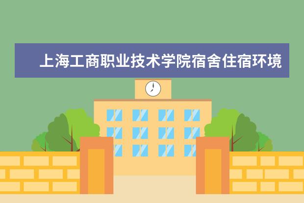 上海工商职业技术学院奖学金设置标准是什么？奖学金多少钱？