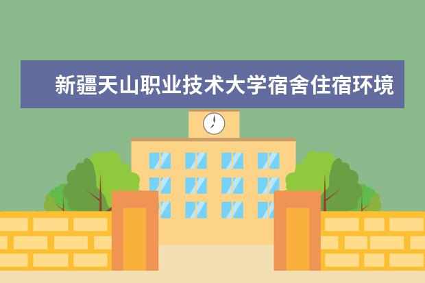 新疆天山职业技术大学奖学金设置标准是什么？奖学金多少钱？