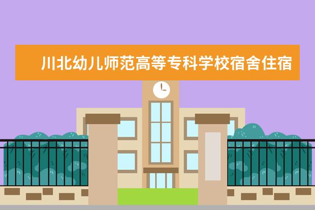 川北幼儿师范高等专科学校奖学金设置标准是什么？奖学金多少钱？