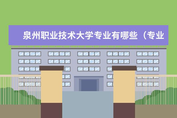 泉州职业技术大学奖学金设置标准是什么？奖学金多少钱？