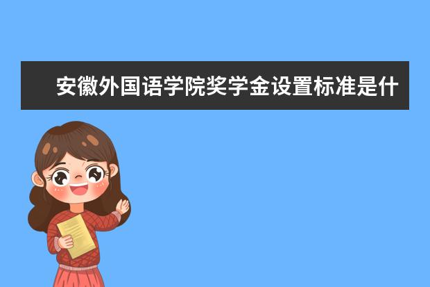 安徽外国语学院专业设置如何 安徽外国语学院重点学科名单