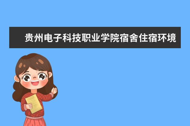 贵州电子科技职业学院奖学金设置标准是什么？奖学金多少钱？