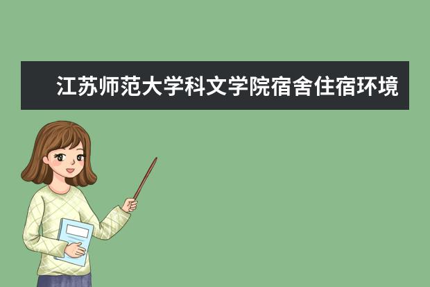 江苏师范大学科文学院奖学金设置标准是什么？奖学金多少钱？