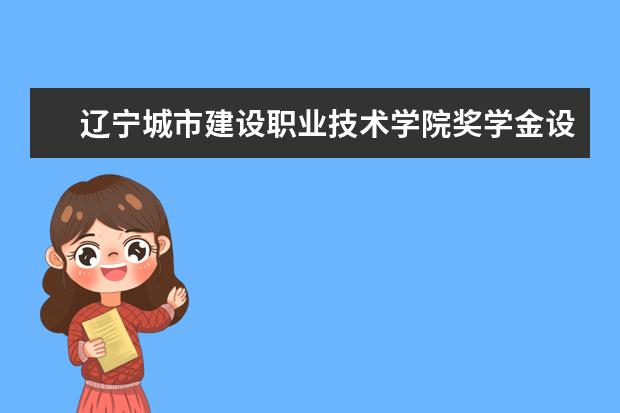 辽宁城市建设职业技术学院学费多少一年 辽宁城市建设职业技术学院收费高吗