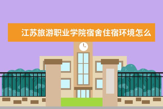 江苏旅游职业学院奖学金设置标准是什么？奖学金多少钱？