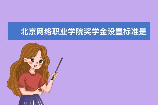 北京网络职业学院是本科学校还是专科 有哪些热门报考专业