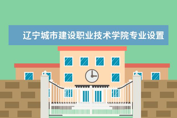 辽宁城市建设职业技术学院学费多少一年 辽宁城市建设职业技术学院收费高吗