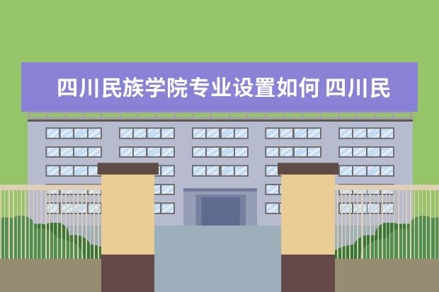 四川民族学院学费多少一年 四川民族学院收费高吗