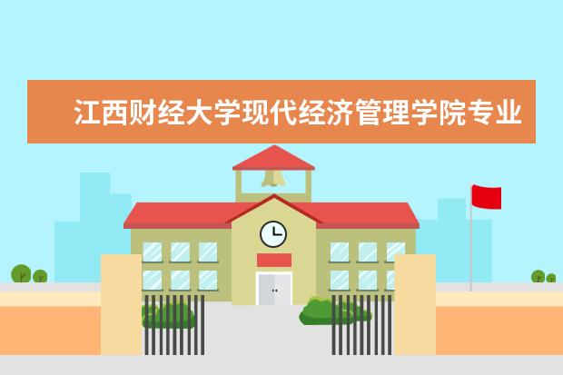 江西财经大学录取规则如何 江西财经大学就业状况介绍