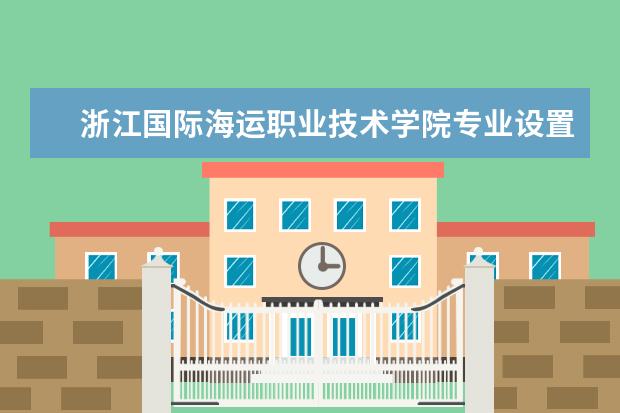 浙江国际海运职业技术学院是什么类型大学 浙江国际海运职业技术学院学校介绍