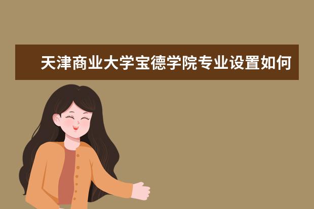 天津商业大学师资力量好不好 天津商业大学教师配备情况介绍