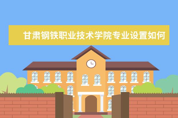 甘肃钢铁职业技术学院学费多少一年 甘肃钢铁职业技术学院收费高吗