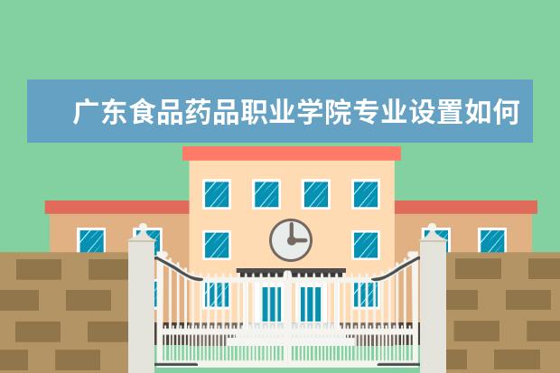 广东食品药品职业学院学费多少一年 广东食品药品职业学院收费高吗