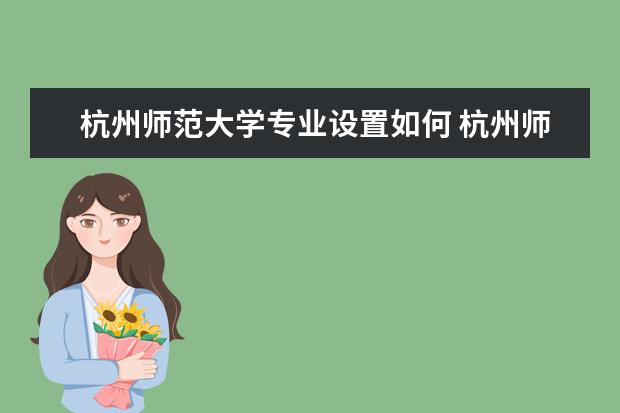 杭州师范大学师资力量好不好 杭州师范大学教师配备情况介绍