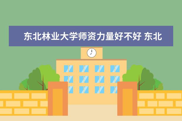 东北林业大学隶属哪里 东北林业大学归哪里管