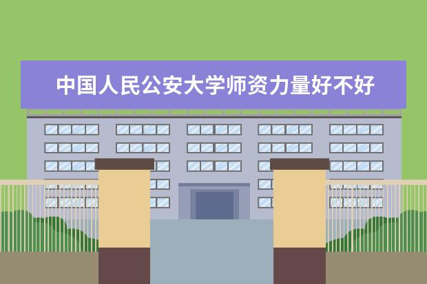 中国人民公安大学隶属哪里 中国人民公安大学归哪里管