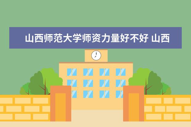 山西师范大学学费多少一年 山西师范大学收费高吗