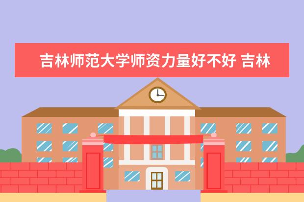 吉林师范大学学费多少一年 吉林师范大学收费高吗