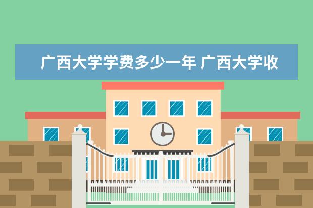 广西大学隶属哪里 广西大学归哪里管