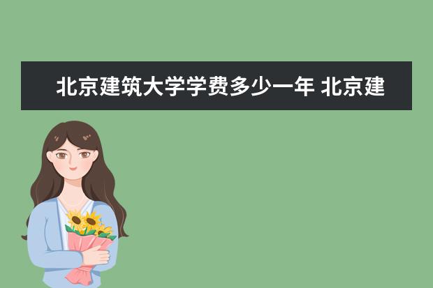 北京建筑大学隶属哪里 北京建筑大学归哪里管