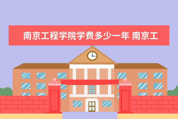 南京工程学院隶属哪里 南京工程学院归哪里管