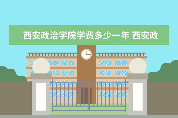 西安政治学院是什么类型大学 西安政治学院学校介绍