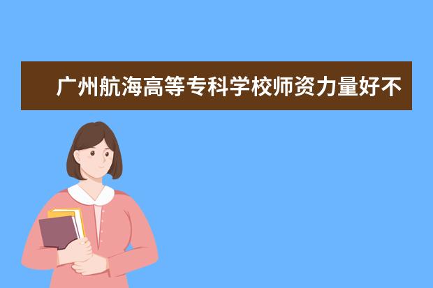 广州航海高等专科学校隶属哪里 广州航海高等专科学校归哪里管