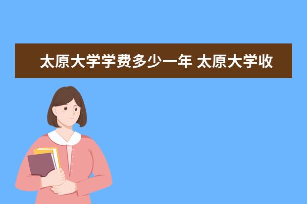 太原大学是什么类型大学 太原大学学校介绍