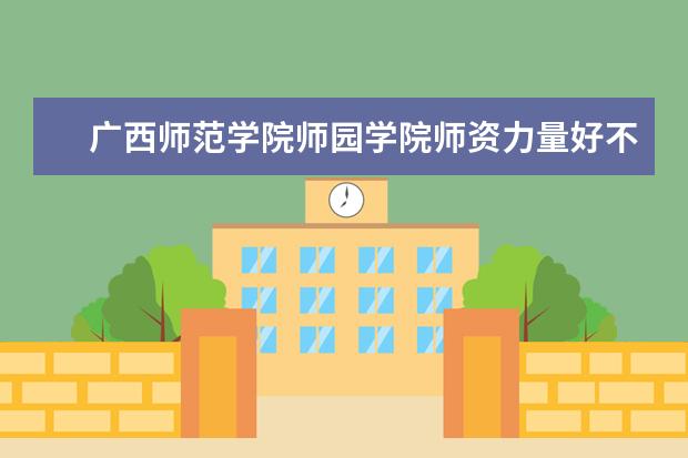 广西师范学院师园学院学费多少一年 广西师范学院师园学院收费高吗