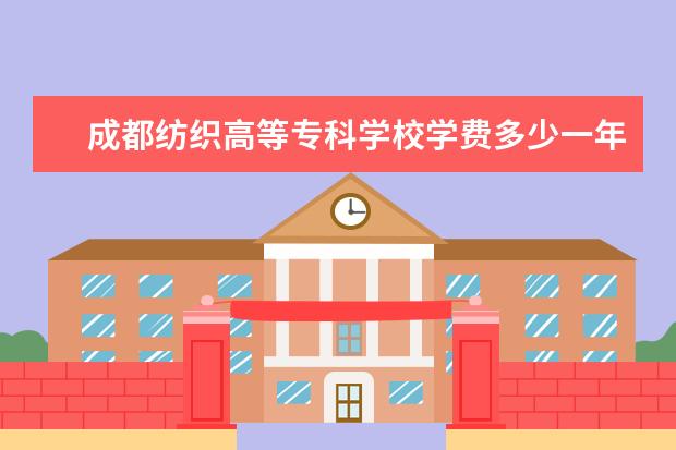 成都纺织高等专科学校隶属哪里 成都纺织高等专科学校归哪里管