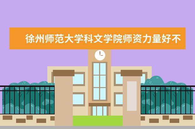 徐州师范大学科文学院有哪些院系 徐州师范大学科文学院院系分布情况