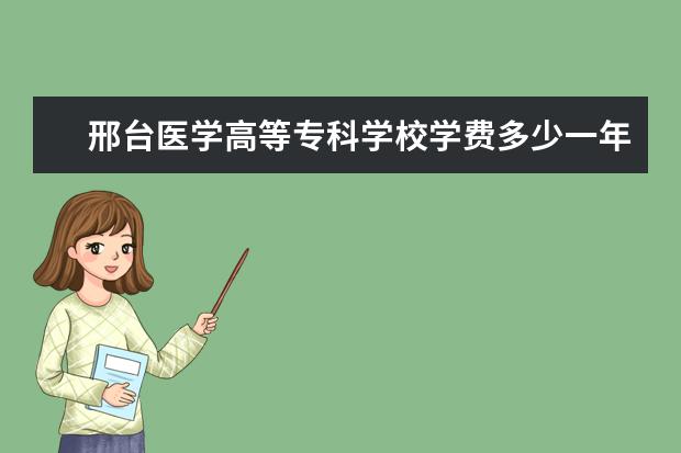 邢台医学高等专科学校隶属哪里 邢台医学高等专科学校归哪里管