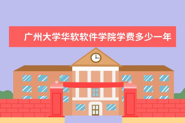 广州大学华软软件学院有哪些院系 广州大学华软软件学院院系分布情况