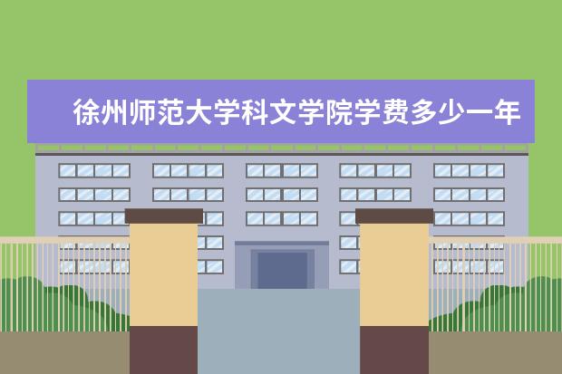 徐州师范大学科文学院有哪些院系 徐州师范大学科文学院院系分布情况