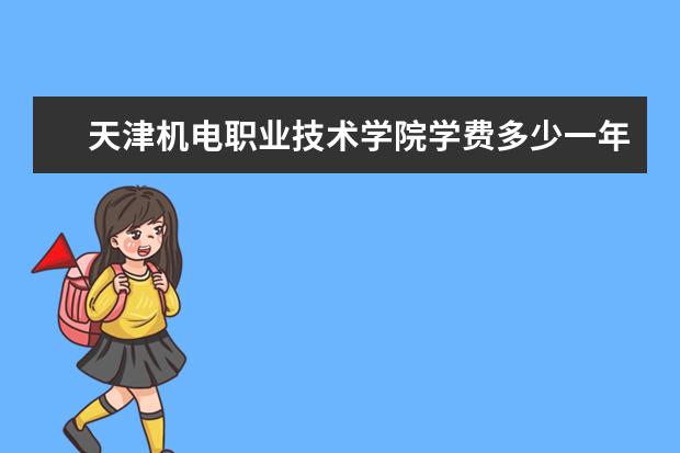 天津机电职业技术学院隶属哪里 天津机电职业技术学院归哪里管