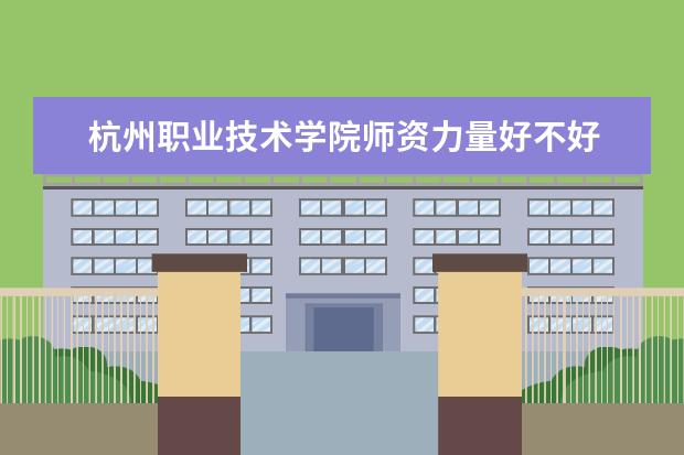 杭州职业技术学院有哪些院系 杭州职业技术学院院系分布情况