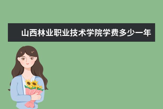 山西林业职业技术学院是什么类型大学 山西林业职业技术学院学校介绍