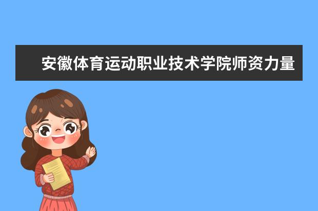 安徽体育运动职业技术学院隶属哪里 安徽体育运动职业技术学院归哪里管