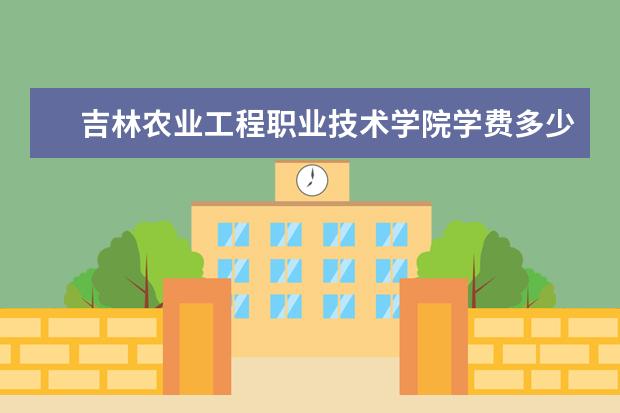 吉林农业工程职业技术学院是什么类型大学 吉林农业工程职业技术学院学校介绍