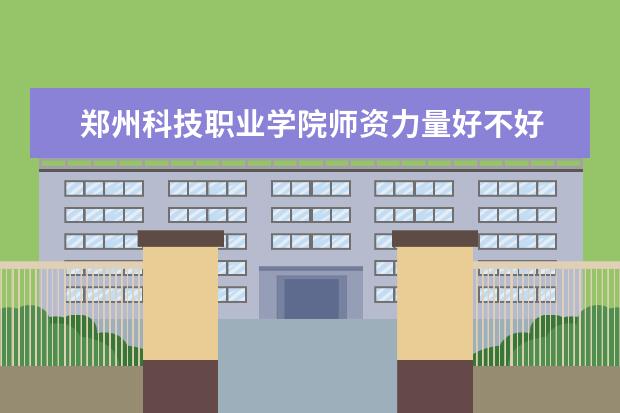 郑州科技职业学院学费多少一年 郑州科技职业学院收费高吗