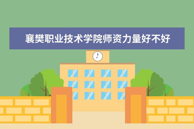 襄樊职业技术学院隶属哪里 襄樊职业技术学院归哪里管
