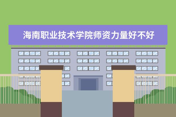 海南职业技术学院学费多少一年 海南职业技术学院收费高吗