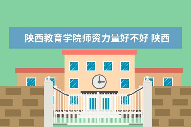 陕西教育学院学费多少一年 陕西教育学院收费高吗