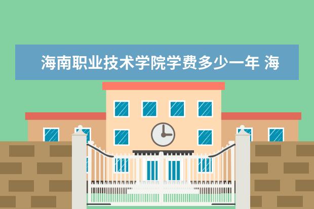 海南职业技术学院学费多少一年 海南职业技术学院收费高吗